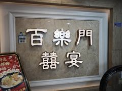 -百乐门喜宴(海珠广场华厦店)