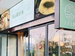 -八珍玉食鸡煲·打边炉(印象城店)