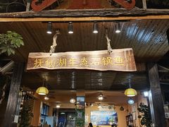 门面-抚仙湖生态石锅鱼野生菌(告庄店)