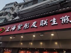 门面-上海紫彤友联生煎(金沙井店)