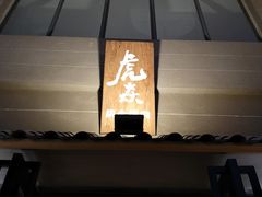 门面-虎焱炭火烧肉