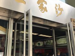 门面-王家沙点心店(南京西路总店)