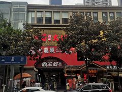 -大龙燚火锅(春熙店)