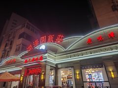 -润泽园饭庄(中山路店)