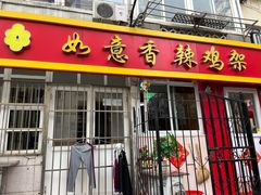 -如意香辣鸡架(总店)