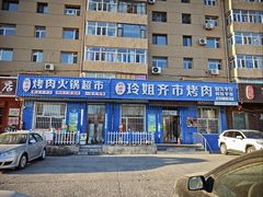 -玲姐吉祥齐市烤肉