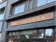 门面-吾穆勒蓬灰牛肉面·清真(北滨河中路店)