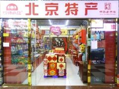 -北京特产店