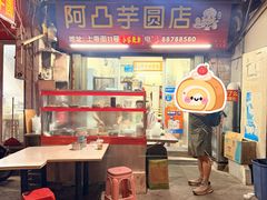 -阿凸芋圆(上帝街店)