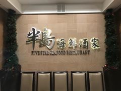 -半岛海鲜酒家