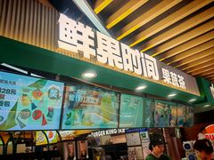 -鲜果时间·果蔬茶(欧亚商都超市店)
