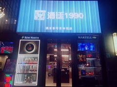 -酒廷1990-酒类新零售体验店(五角场店)