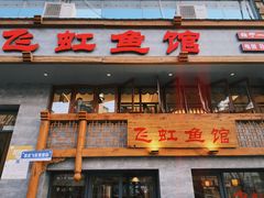 -飞虹鱼馆(春华路店)