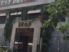 -食欲老院子荆芥疙瘩汤(经五路店)