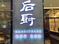 门面-后厨·順德味道(印象城店)