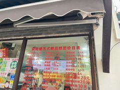 -荣阳楼(山塘街店)
