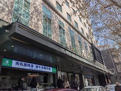 -清真·老兰家(兴善寺西街总店)