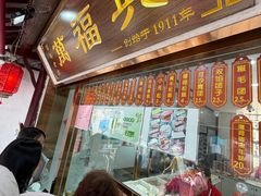 -万福兴糕团(万福兴山塘街直营店)
