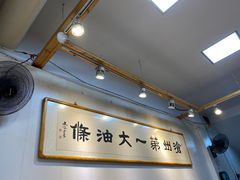 -和众大油条(维明路店)