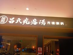 门面-吕氏疙瘩汤·新派鲁菜(济南万象城店)