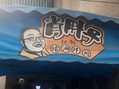 -肖胖子猪油拌粉