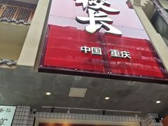 -卤校长老火锅(杨家坪直营店)