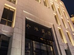 -YUE·6·西式融合餐厅(外滩六号店)