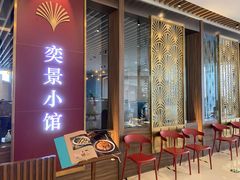 -奕景小馆·地道大连菜(恒隆广场店)