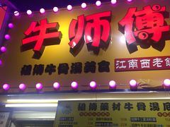 门面-牛师傅广式药膳牛骨汤美食(江南西店)