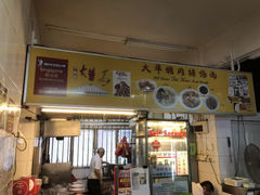 -大华猪肉粿条面