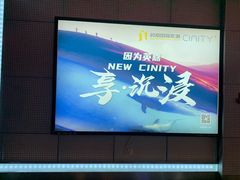 -北京英嘉国际影城(金源CINITY店)