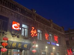 -张包铺(道外店)