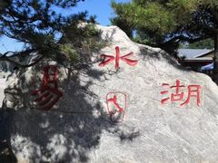 -易水湖景区