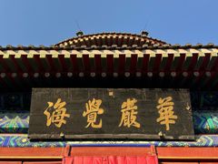 -大钟寺古钟博物馆