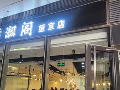 -潇湘阁(望京SOHO店)