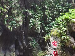 -古龙山大峡谷