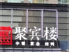 门面-聚宾楼·烤鸭·家宴(科技三路店)