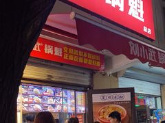 -刘小武·锅魁(总店)