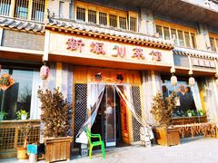 饭店门面-新派川菜馆(济南路店)