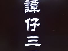 -谭仔三哥米线(屯门时代广场北翼店)