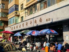 -清真磨沟沿老字号牛肉面(总店)