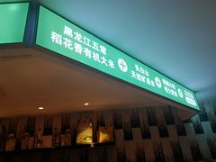 -禾珍珠家常小馆(河南博物院店)