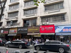 门面-吴山烤禽 (吴山路店)