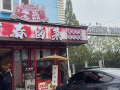 -老鼎万春卤菜(五代传承创始老店)