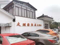 -太湖好灶头土菜馆(石公路店)