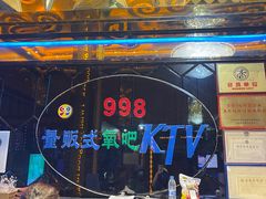 -998KTV(民治民乐店)
