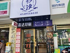 -彩汐 日式海鲜&烧鸟居酒屋