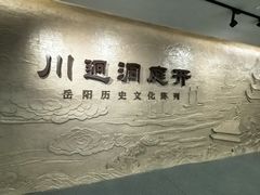 -岳阳市博物馆