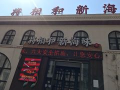 门面-将相和·海鲜蒸饺大连菜
