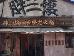 -胖三嬢·呱呱老火锅(北京总店)